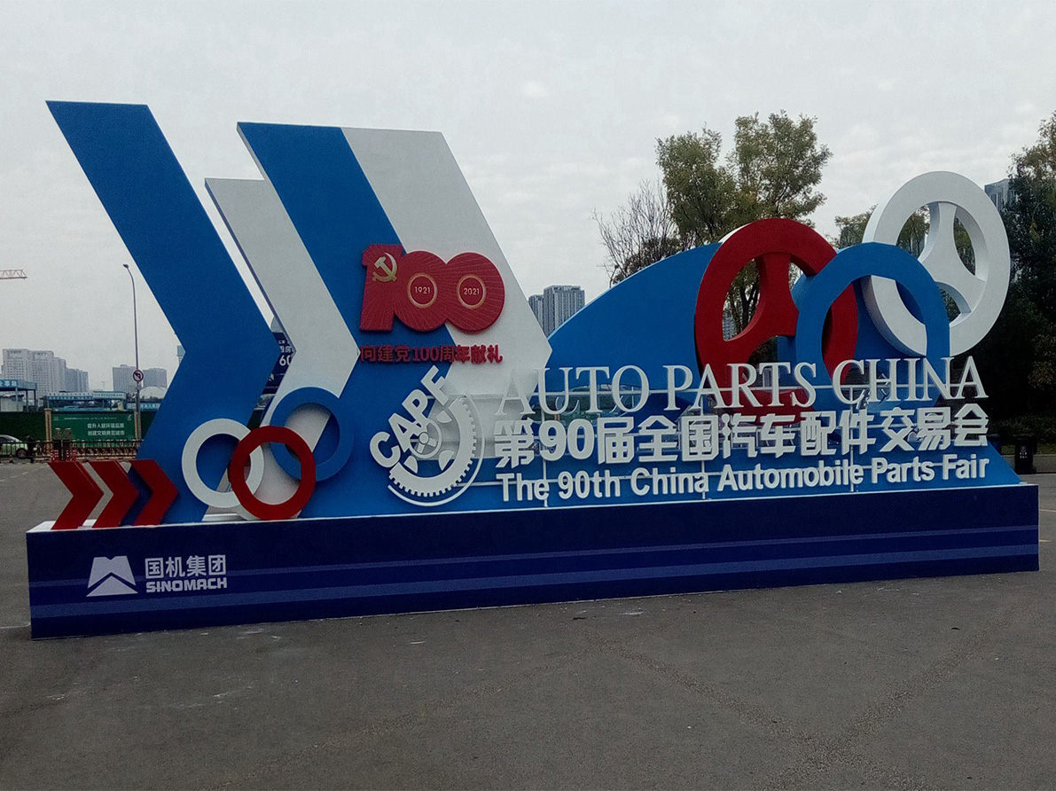 The 90th China Automobile Parts Fair entrance sign, 2021